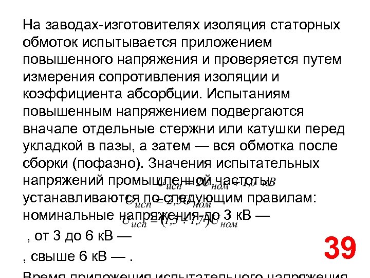 На заводах-изготовителях изоляция статорных обмоток испытывается приложением повышенного напряжения и проверяется путем измерения сопротивления