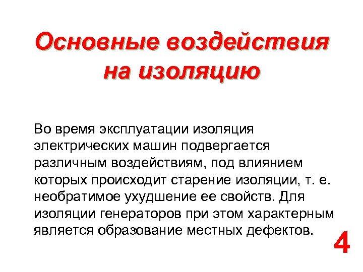 Основные воздействия на изоляцию Во время эксплуатации изоляция электрических машин подвергается различным воздействиям, под