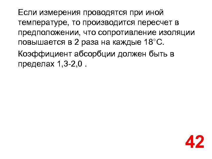 Если измерения проводятся при иной температуре, то производится пересчет в предположении, что сопротивление изоляции