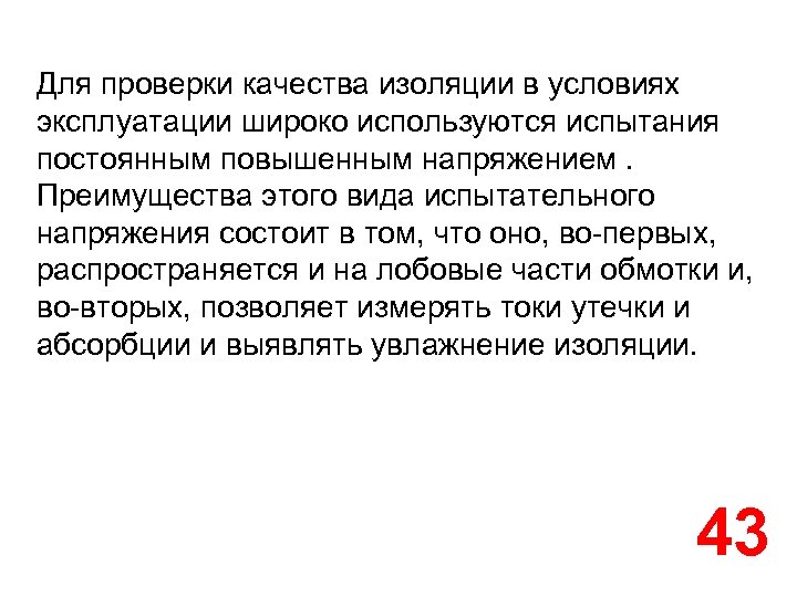 Для проверки качества изоляции в условиях эксплуатации широко используются испытания постоянным повышенным напряжением. Преимущества