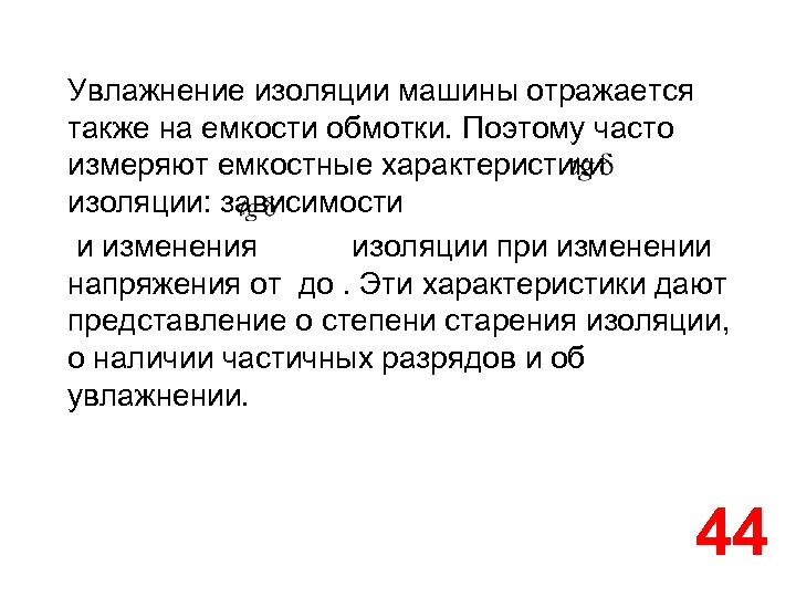 Увлажнение изоляции машины отражается также на емкости обмотки. Поэтому часто измеряют емкостные характеристики изоляции:
