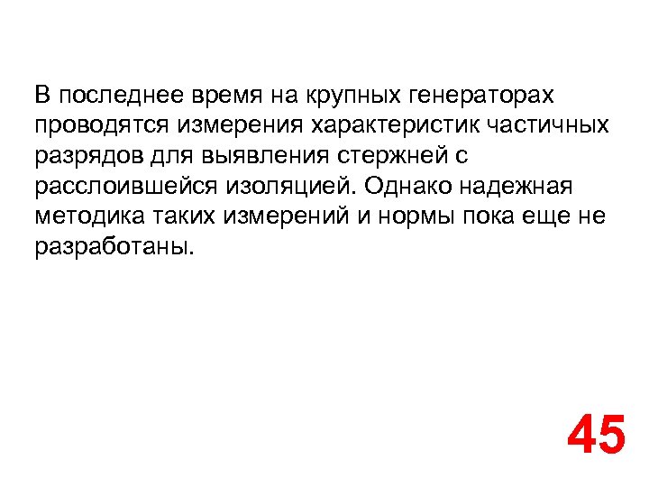 В последнее время на крупных генераторах проводятся измерения характеристик частичных разрядов для выявления стержней