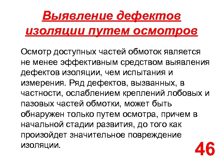 Выявление дефектов изоляции путем осмотров Осмотр доступных частей обмоток является не менее эффективным средством