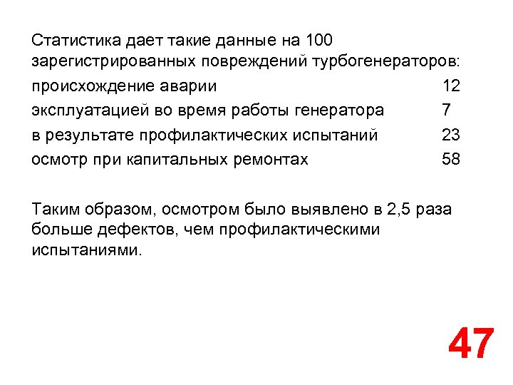 Статистика дает такие данные на 100 зарегистрированных повреждений турбогенераторов: происхождение аварии 12 эксплуатацией во