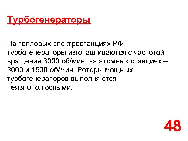 Турбогенераторы На тепловых электростанциях РФ, турбогенераторы изготавливаются с частотой вращения 3000 об/мин, на атомных