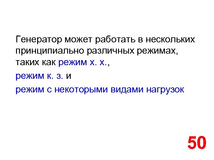 Генератор может работать в нескольких принципиально различных режимах, таких как режим х. х. ,
