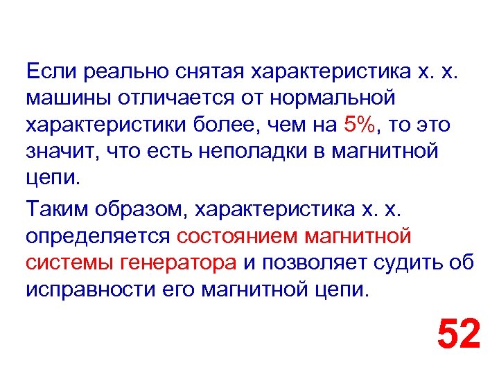 Если реально снятая характеристика х. х. машины отличается от нормальной характеристики более, чем на