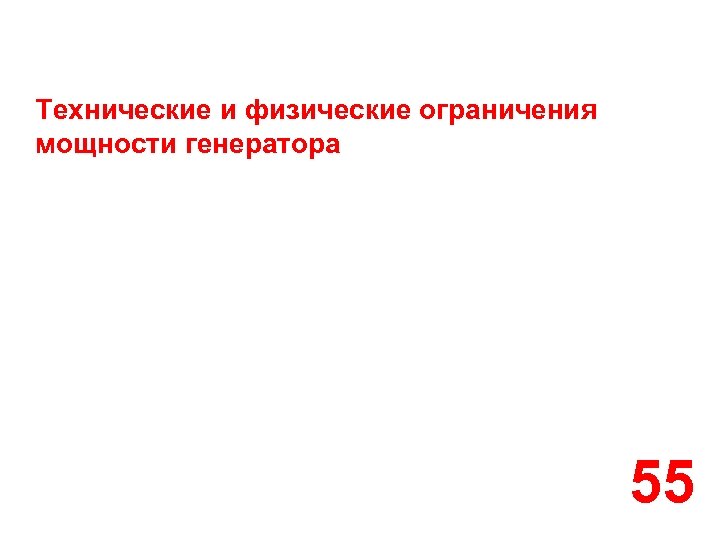 Технические и физические ограничения мощности генератора 55 