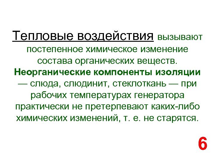 Тепловые воздействия вызывают постепенное химическое изменение состава органических веществ. Неорганические компоненты изоляции — слюда,