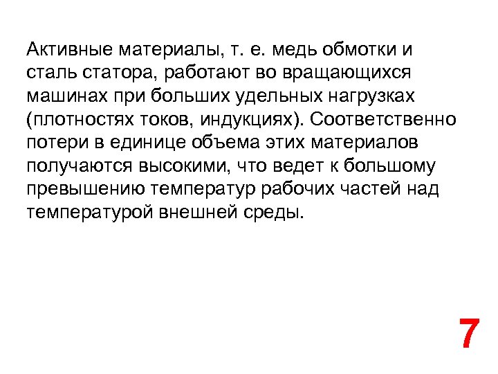 Активные материалы, т. е. медь обмотки и сталь статора, работают во вращающихся машинах при