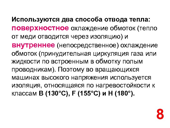 Используются два способа отвода тепла: поверхностное охлаждение обмоток (тепло от меди отводится через изоляцию)