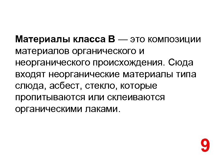 Материалы класса В — это композиции материалов органического и неорганического происхождения. Сюда входят неорганические