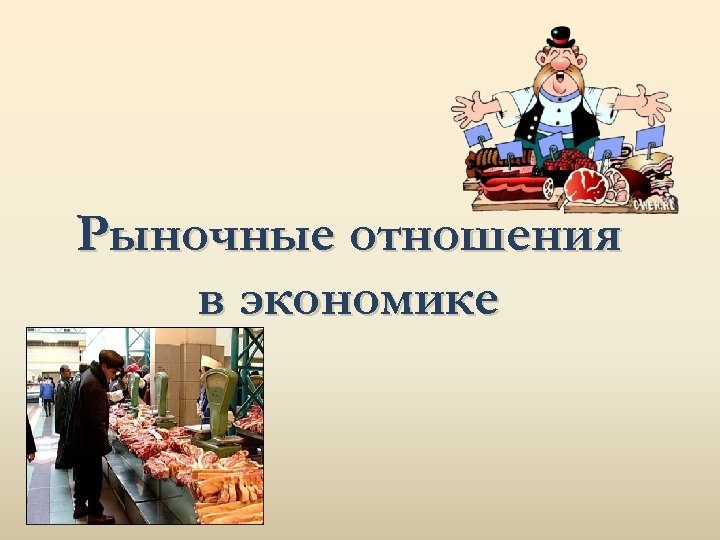 Рыночные отношения в экономике 