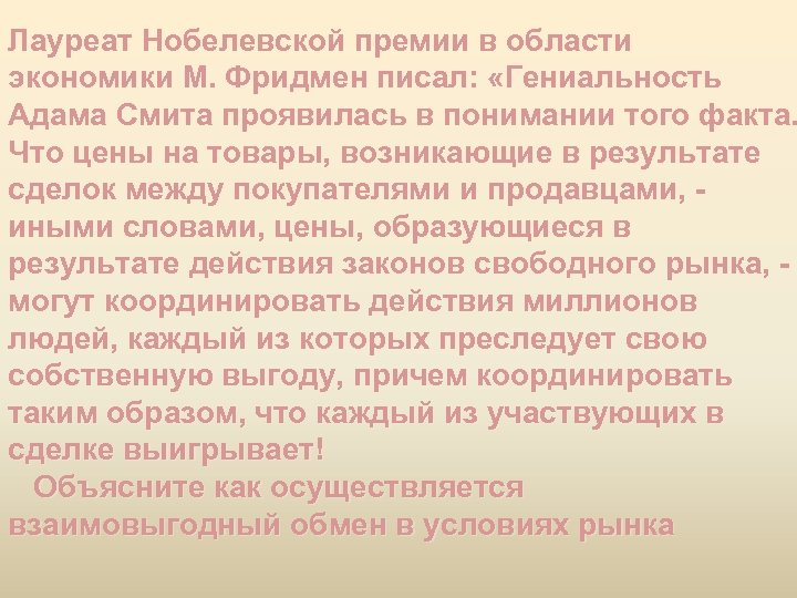 Лауреат Нобелевской премии в области экономики М. Фридмен писал: «Гениальность Адама Смита проявилась в