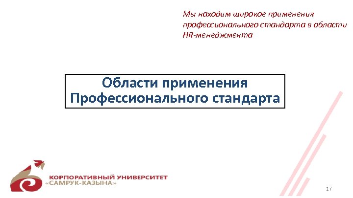 Мы находим широкое применения профессионального стандарта в области HR-менеджмента Области применения Профессионального стандарта 17