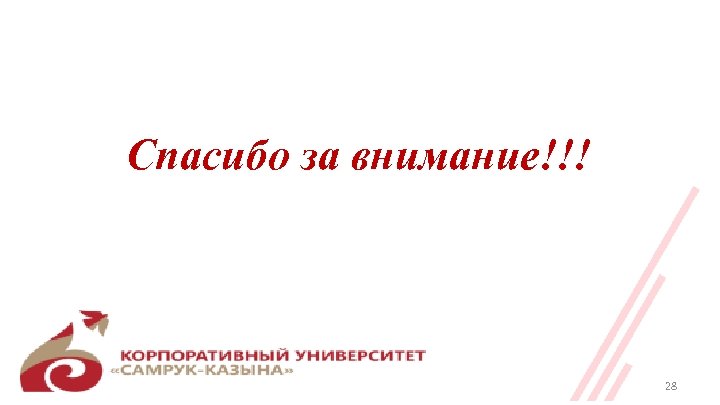 Спасибо за внимание!!! 28 