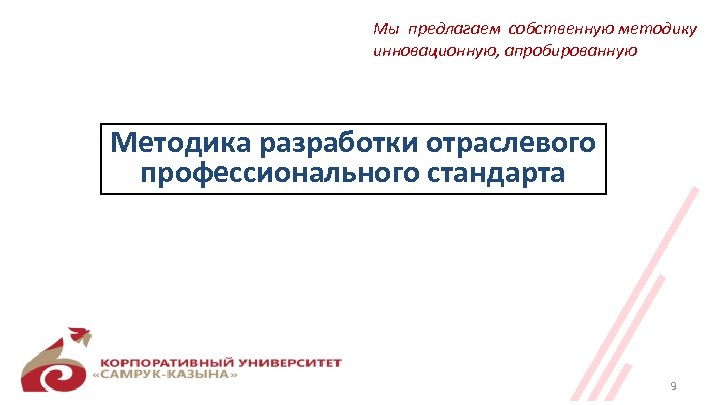 Мы предлагаем собственную методику инновационную, апробированную Методика разработки отраслевого профессионального стандарта 9 