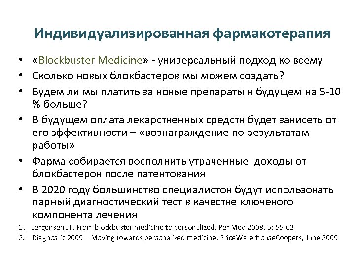 Индивидуализированная фармакотерапия • «Blockbuster Medicine» - универсальный подход ко всему • Сколько новых блокбастеров