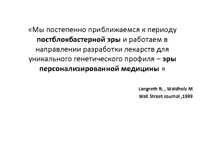  «Мы постепенно приближаемся к периоду постблокбастерной эры и работаем в направлении разработки лекарств