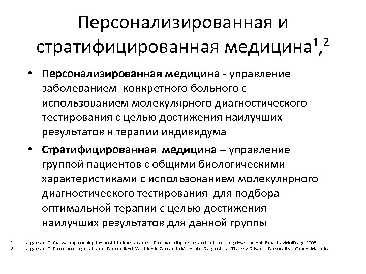 Персонализированная и стратифицированная медицина¹, ² • Персонализированная медицина - управление заболеванием конкретного больного с
