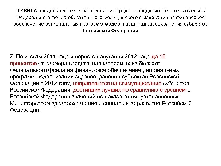 ПРАВИЛА предоставления и расходования средств, предусмотренных в бюджете Федерального фонда обязательного медицинского страхования на