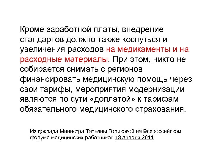Кроме заработной платы, внедрение стандартов должно также коснуться и увеличения расходов на медикаменты и