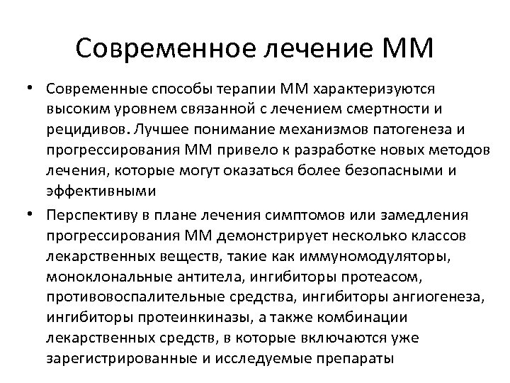 Современное лечение ММ • Современные способы терапии ММ характеризуются высоким уровнем связанной с лечением