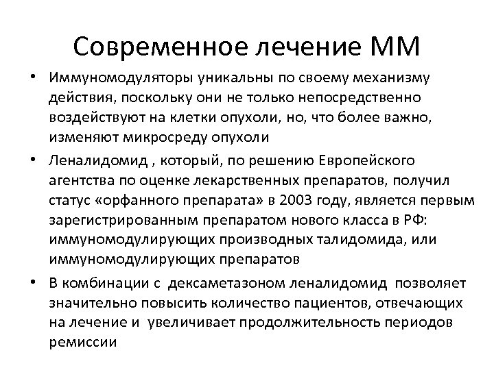 Современное лечение ММ • Иммуномодуляторы уникальны по своему механизму действия, поскольку они не только