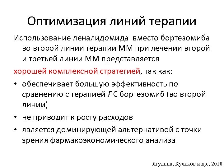 Оптимизация линий терапии Использование леналидомида вместо бортезомиба во второй линии терапии ММ при лечении