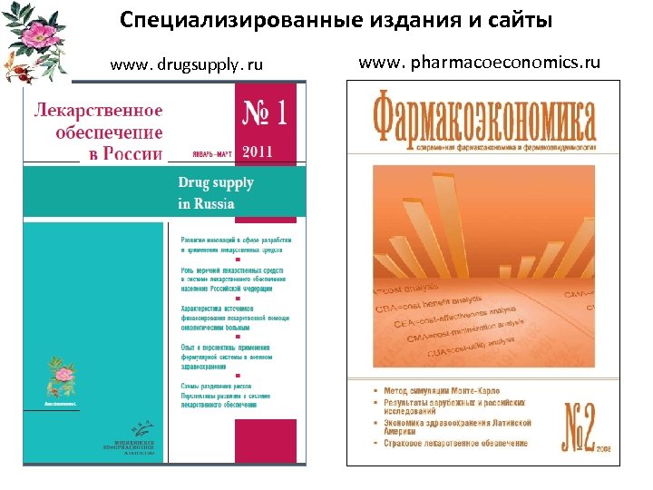 Специализированные издания и сайты www. drugsupply. ru www. pharmacoeconomics. ru 