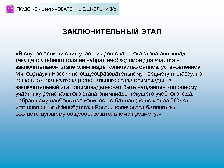ГКУДО КО «Центр «ОДАРЕННЫЕ ШКОЛЬНИКИ» ЗАКЛЮЧИТЕЛЬНЫЙ ЭТАП «В случае если ни один участник регионального