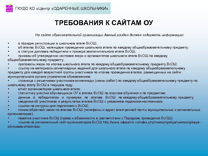 ГКУДО КО «Центр «ОДАРЕННЫЕ ШКОЛЬНИКИ» ТРЕБОВАНИЯ К САЙТАМ ОУ На сайте образовательной организации данный