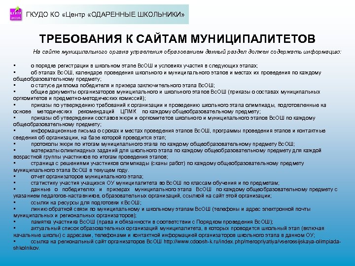 ГКУДО КО «Центр «ОДАРЕННЫЕ ШКОЛЬНИКИ» ТРЕБОВАНИЯ К САЙТАМ МУНИЦИПАЛИТЕТОВ На сайте муниципального органа управления