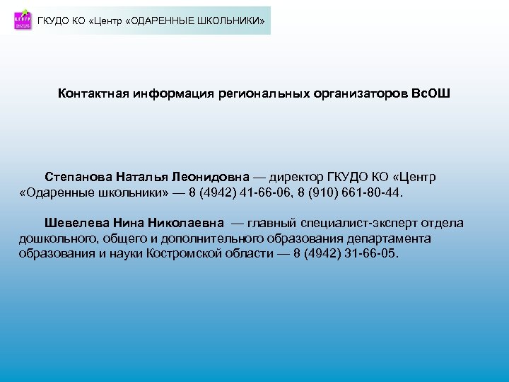 ГКУДО КО «Центр «ОДАРЕННЫЕ ШКОЛЬНИКИ» Контактная информация региональных организаторов Вс. ОШ Степанова Наталья Леонидовна