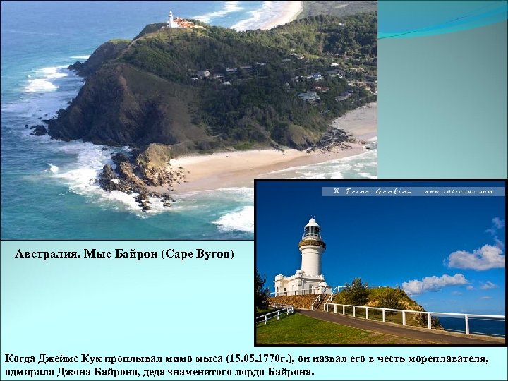 Австралия. Мыс Байрон (Cape Byron) Когда Джеймс Кук проплывал мимо мыса (15. 05. 1770