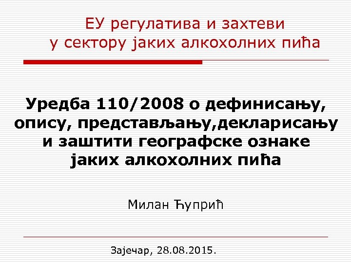 ЕУ регулатива и захтеви у сектору јаких алкохолних пића Уредба 110/2008 о дефинисању, опису,