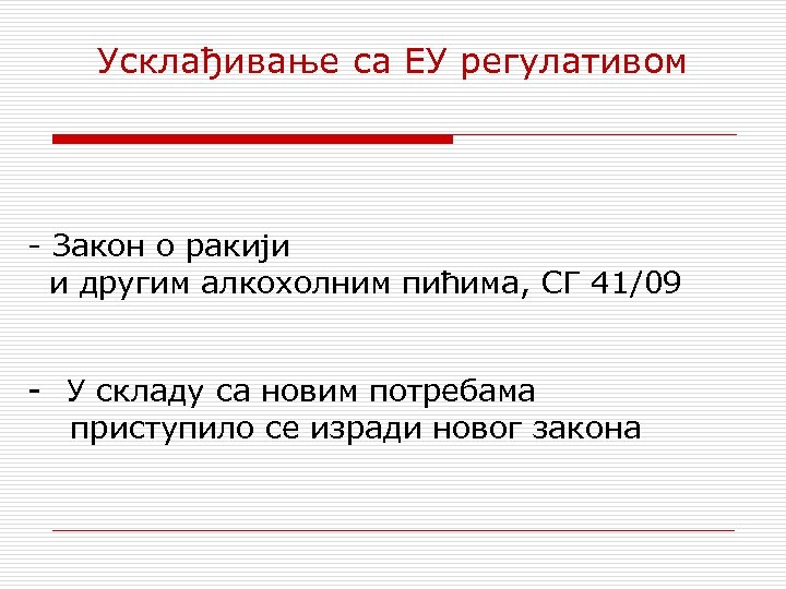 Усклађивање са ЕУ регулативом - Закон о ракији и другим алкохолним пићима, СГ 41/09