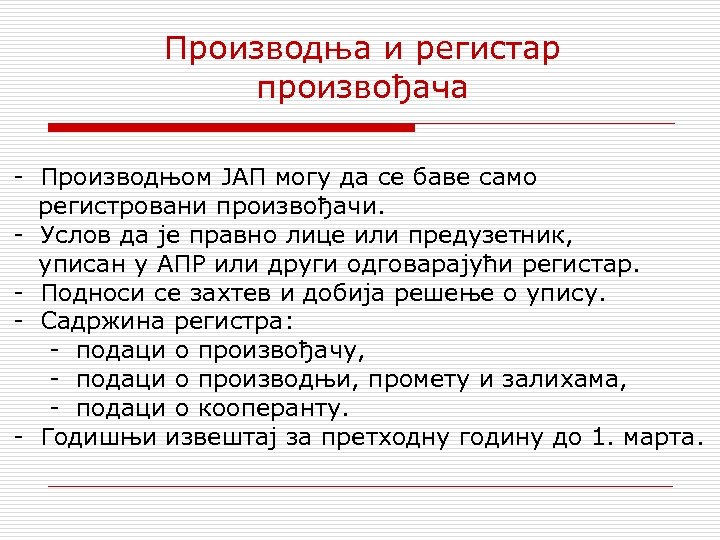 Производња и регистар произвођача - Производњом ЈАП могу да се баве само регистровани произвођачи.