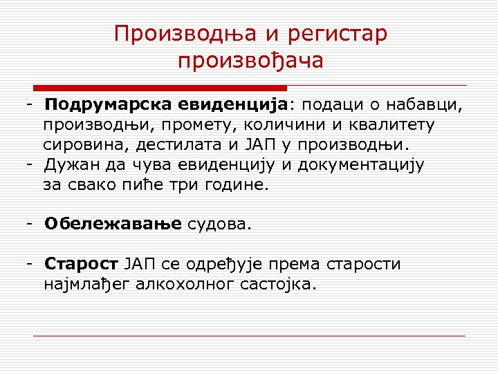 Производња и регистар произвођача - Подрумарска евиденција: подаци о набавци, производњи, промету, количини и