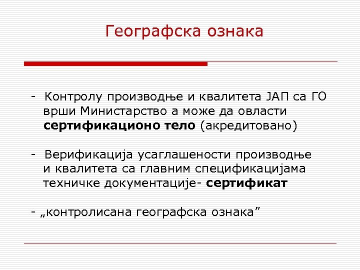 Географска ознака - Контролу производње и квалитета ЈАП са ГО врши Министарство а може