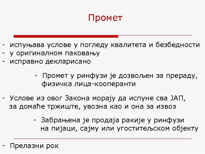 Промет - испуњава услове у погледу квалитета и безбедности - у оригиналном паковању -