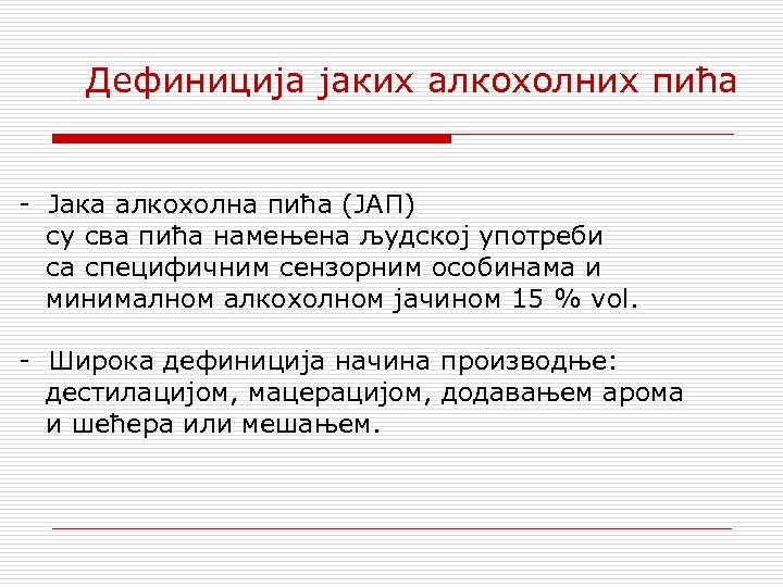 Дефиниција јаких алкохолних пића - Јака алкохолна пића (ЈАП) су сва пића намењена људској