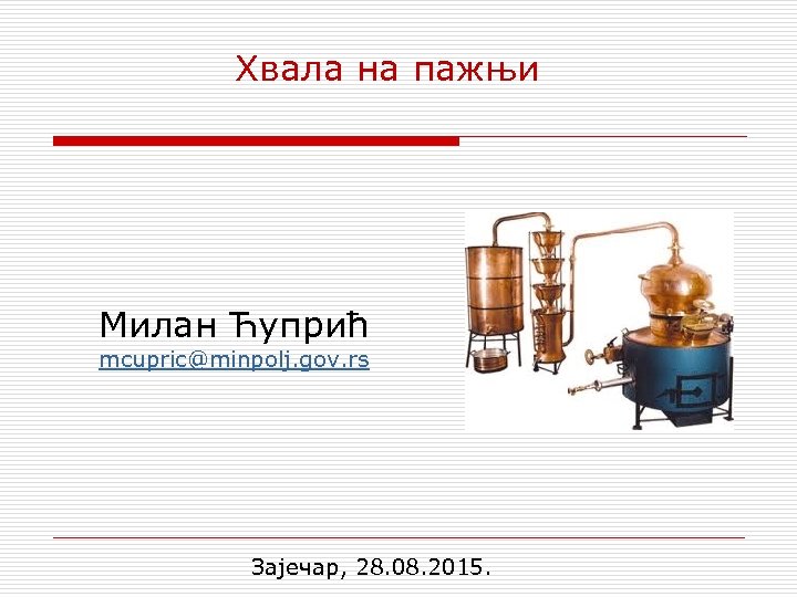 Хвала на пажњи Милан Ћупрић mcupric@minpolj. gov. rs Зајечар, 28. 08. 2015. 