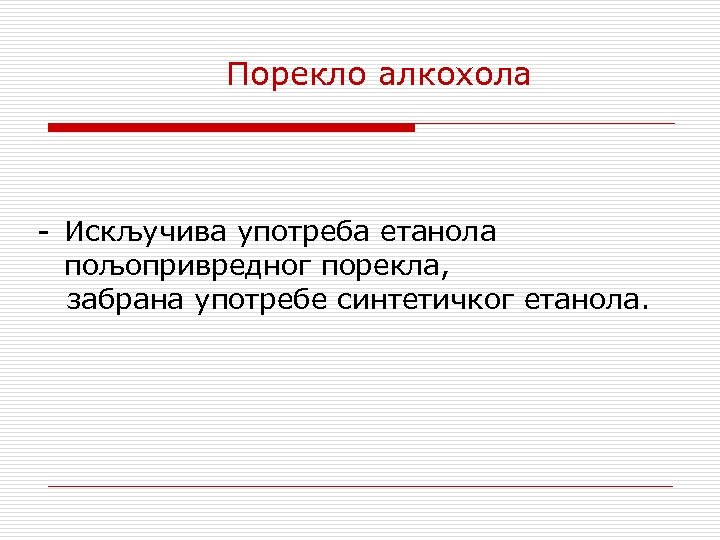 Порекло алкохола - Искључива употреба етанола пољопривредног порекла, забрана употребе синтетичког етанола. 