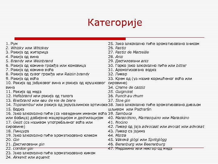 Категорије 1. Рум 25. Јако алкохолно пиће ароматизовано анисом 2. Whisky или Whiskey 26.