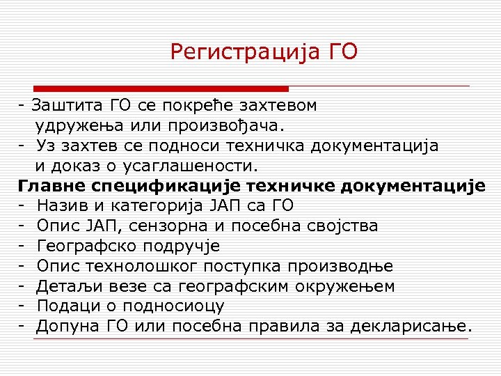 Регистрација ГО - Заштита ГО се покреће захтевом удружења или произвођача. - Уз захтев