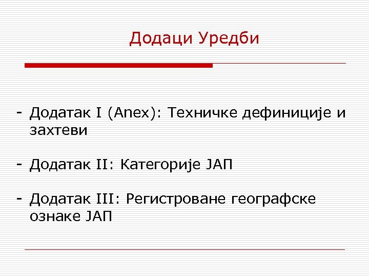 Додаци Уредби - Додатак I (Anex): Техничке дефиниције и захтеви - Додатак II: Категорије