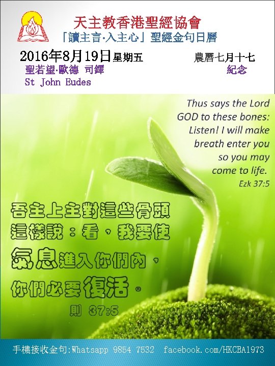 天主教香港聖經協會 「讀主言‧ 入主心」聖經金句日曆 2016年 8月19日星期五 聖若望‧歐德 司鐸 St John Eudes 農曆七月十七 紀念 、 手機接收金句: