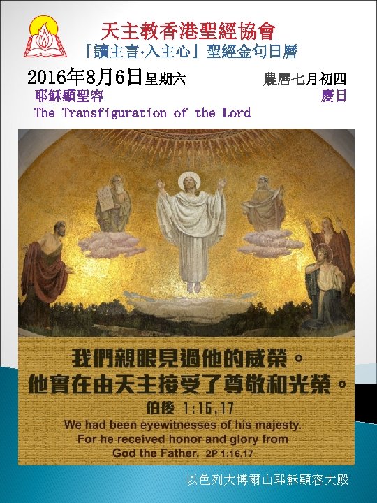 天主教香港聖經協會 「讀主言‧ 入主心」聖經金句日曆 2016年 8月6日星期六 耶穌顯聖容 The Transfiguration of the Lord 農曆七月初四 慶日 、