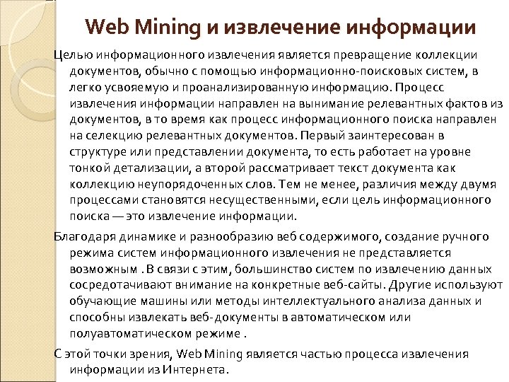 Web Mining и извлечение информации Целью информационного извлечения является превращение коллекции документов, обычно с